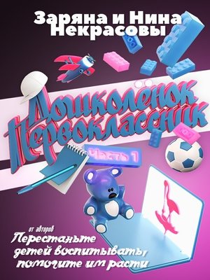 cover image of Дошколёнок – первоклассник. Часть 1